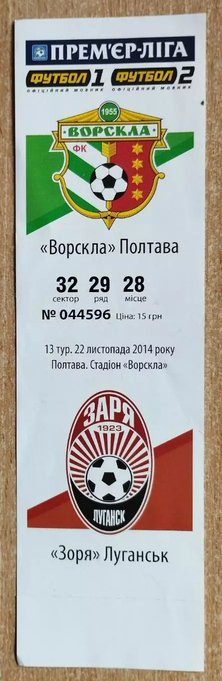 Ворскла Полтава - Заря Луганск 22.11.2014