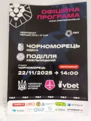 Черноморец (Одесса)-ФК Подолье (Хмельницкий) - 2025.