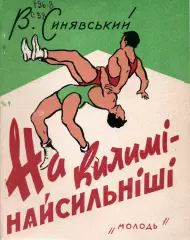 Синявский На ковре - самые сильные, Киев-1961 год