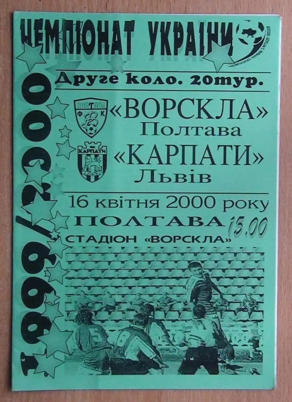 Ворскла Полтава - Карпаты Львов 1999-2000*
