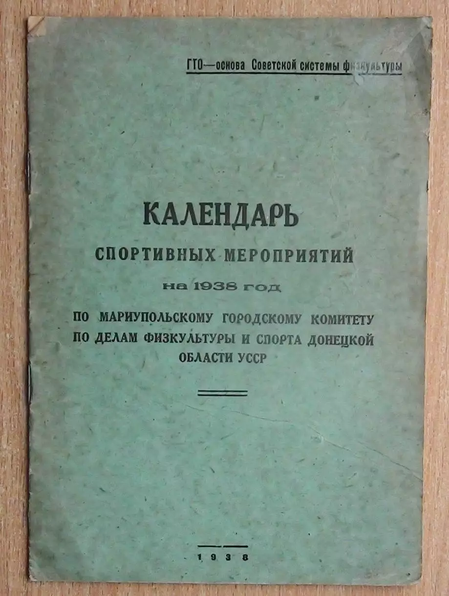 Календарь спортивных мероприятий, Мариуполь-1938, футбол, хоккей и др.