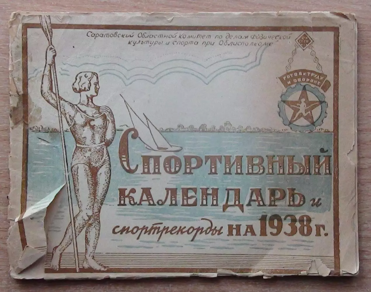 Спортивный календарь и спортрекорды, Саратов-1938, футбол, баскетбол и др.