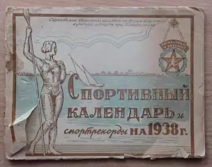 Спортивный календарь и спортрекорды, Саратов-1938, футбол, баскетбол и др.