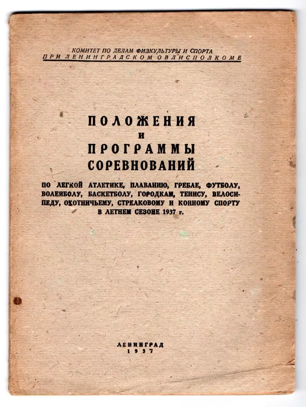 Положение и календарь соревнований, Ленинград-1937, футбол, баскетбол и др.