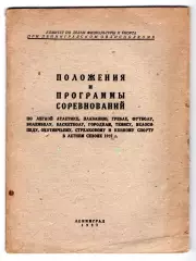 Положение и календарь соревнований, Ленинград-1937, футбол, баскетбол и др.