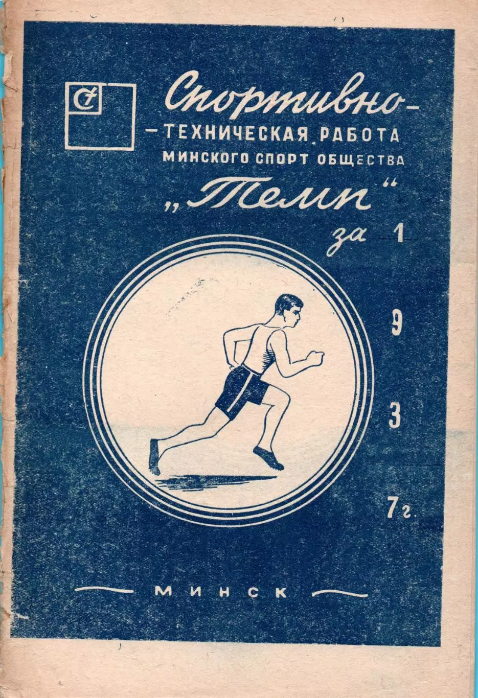 Спортивно-техническая работа ДСО Темп, Минск-1937