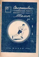 Спортивно-техническая работа ДСО Темп, Минск-1937
