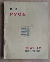Ужгород 1942 Русь, оригинал, русский язык