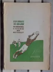 Перель «В борьбе за знамя чемпиона страны по футболу» 1940
