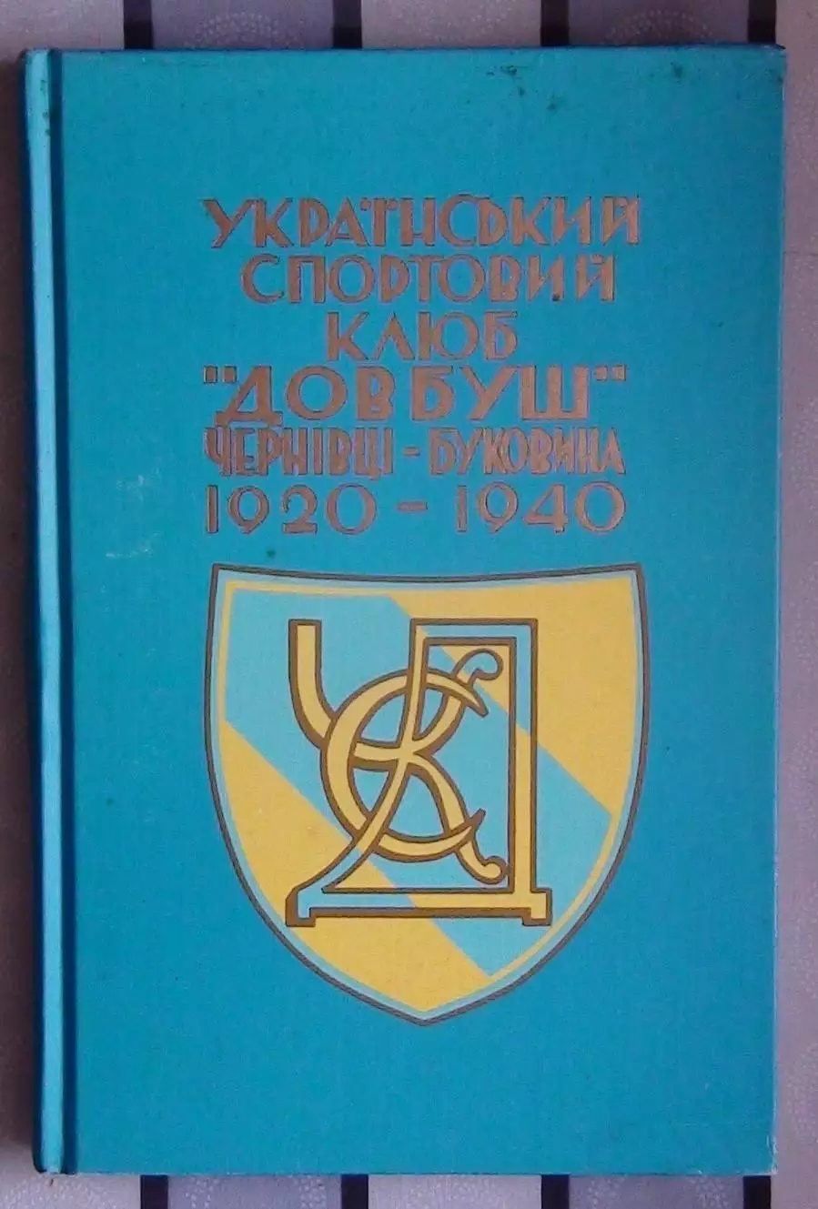 Карпович «Украинский спортивный клуб «Добвуш» Черновцы» 1984 (укр.яз., диаспора)