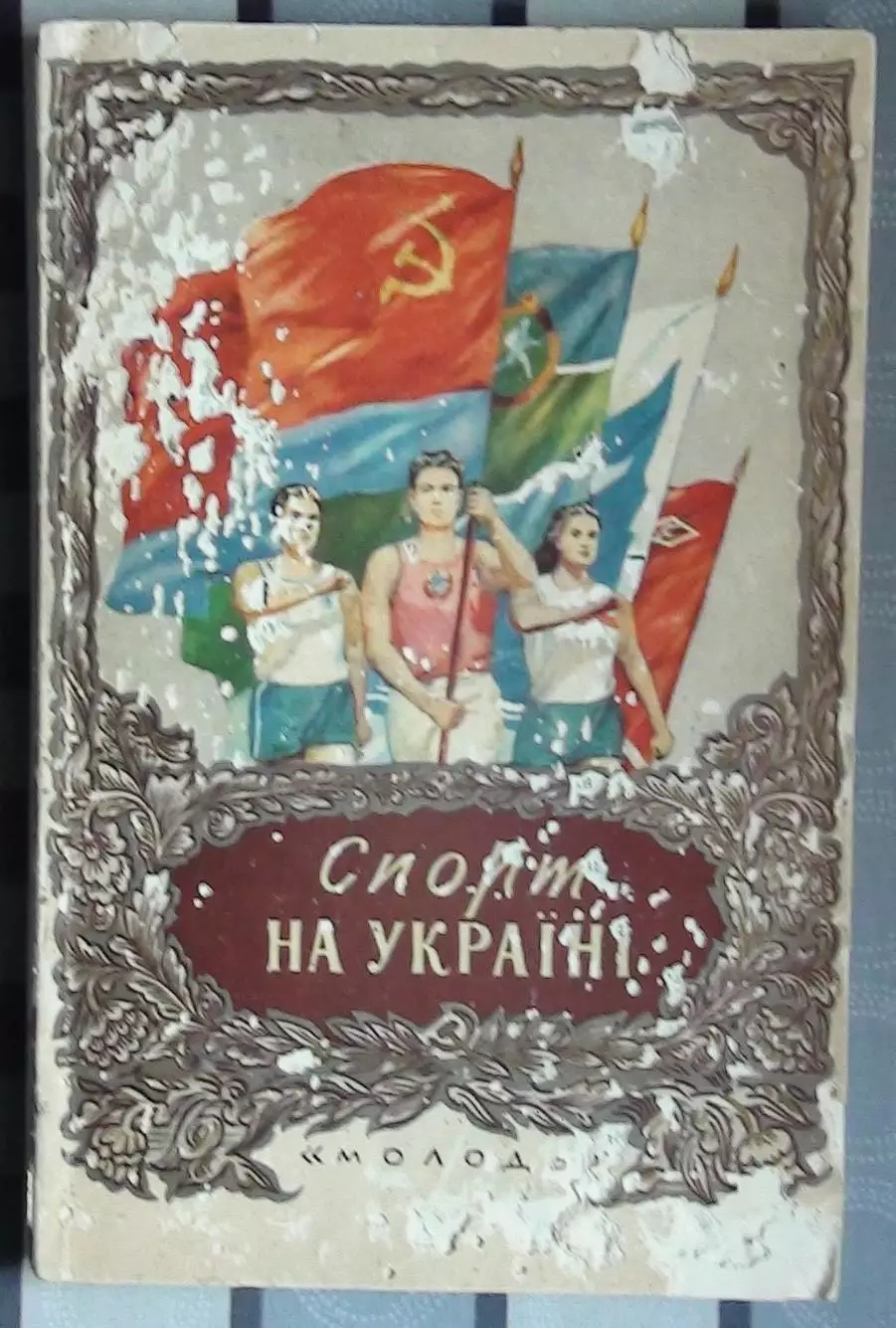 «Спорт на Украине. 1956» 1958 (укр.яз.)