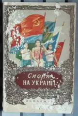 «Спорт на Украине. 1956» 1958 (укр.яз.)