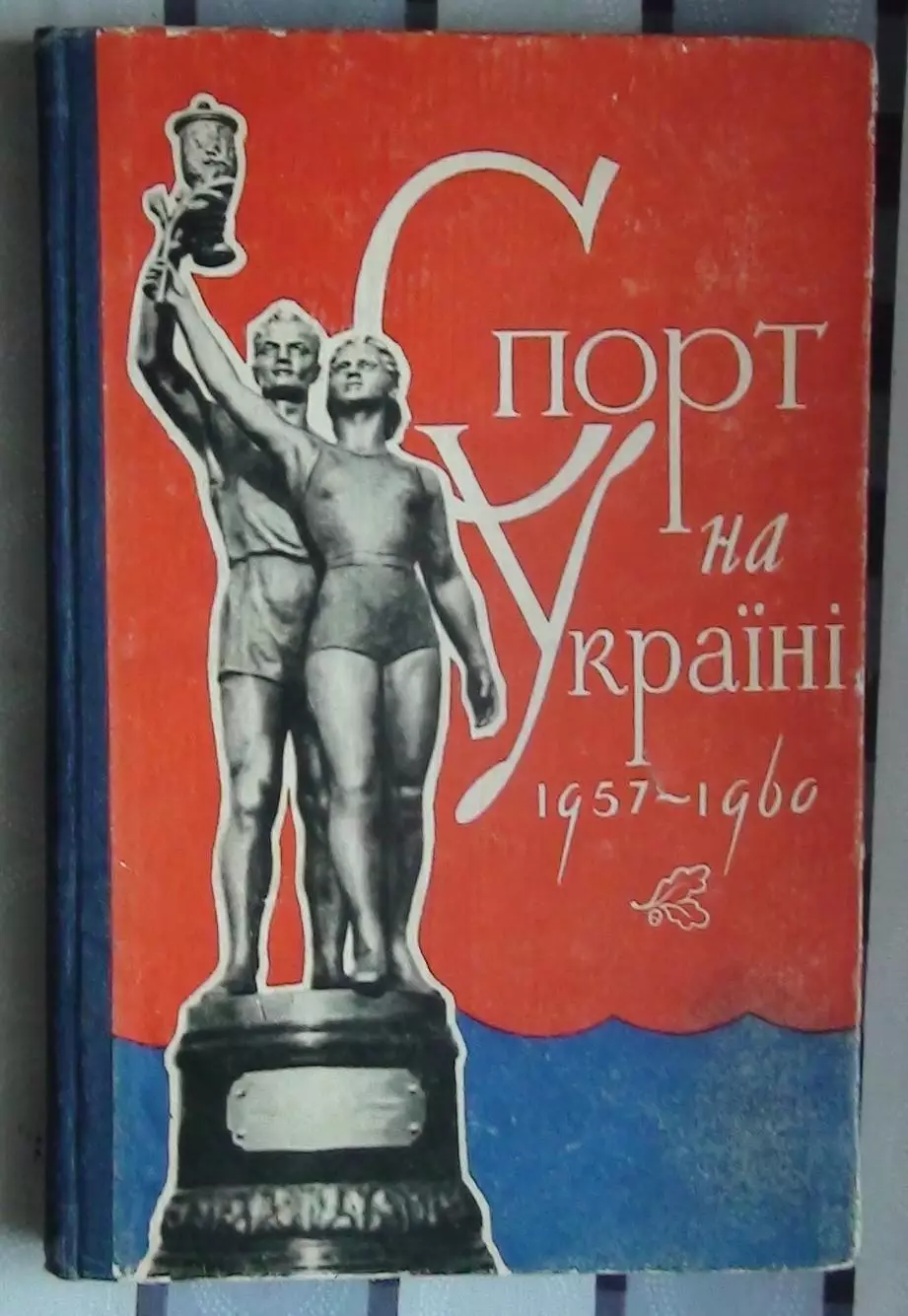 «Спорт на Украине. 1957-60» 1961 (укр.яз.)