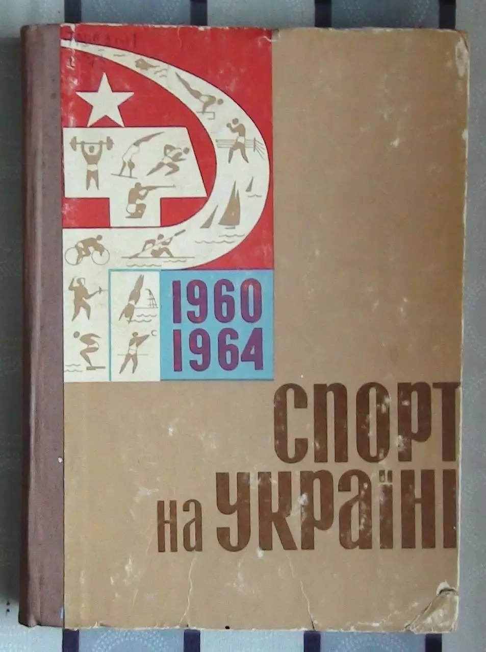 «Спорт на Украине. 1960-64» 1966 (укр.яз.)