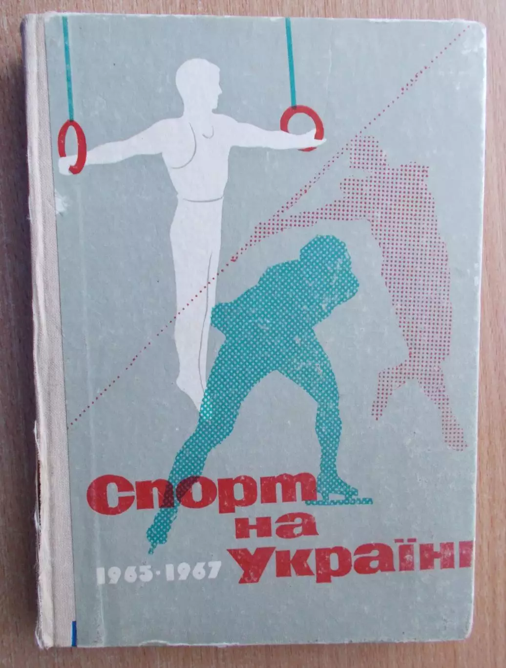«Спорт на Украине 1965-67» 1969 (укр.яз.)