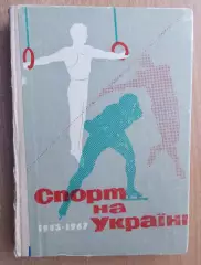 «Спорт на Украине 1965-67» 1969 (укр.яз.)