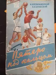Баскетбол. «Пятеро под кольцом»(к Спартакиаде народов СССР 1956 года)