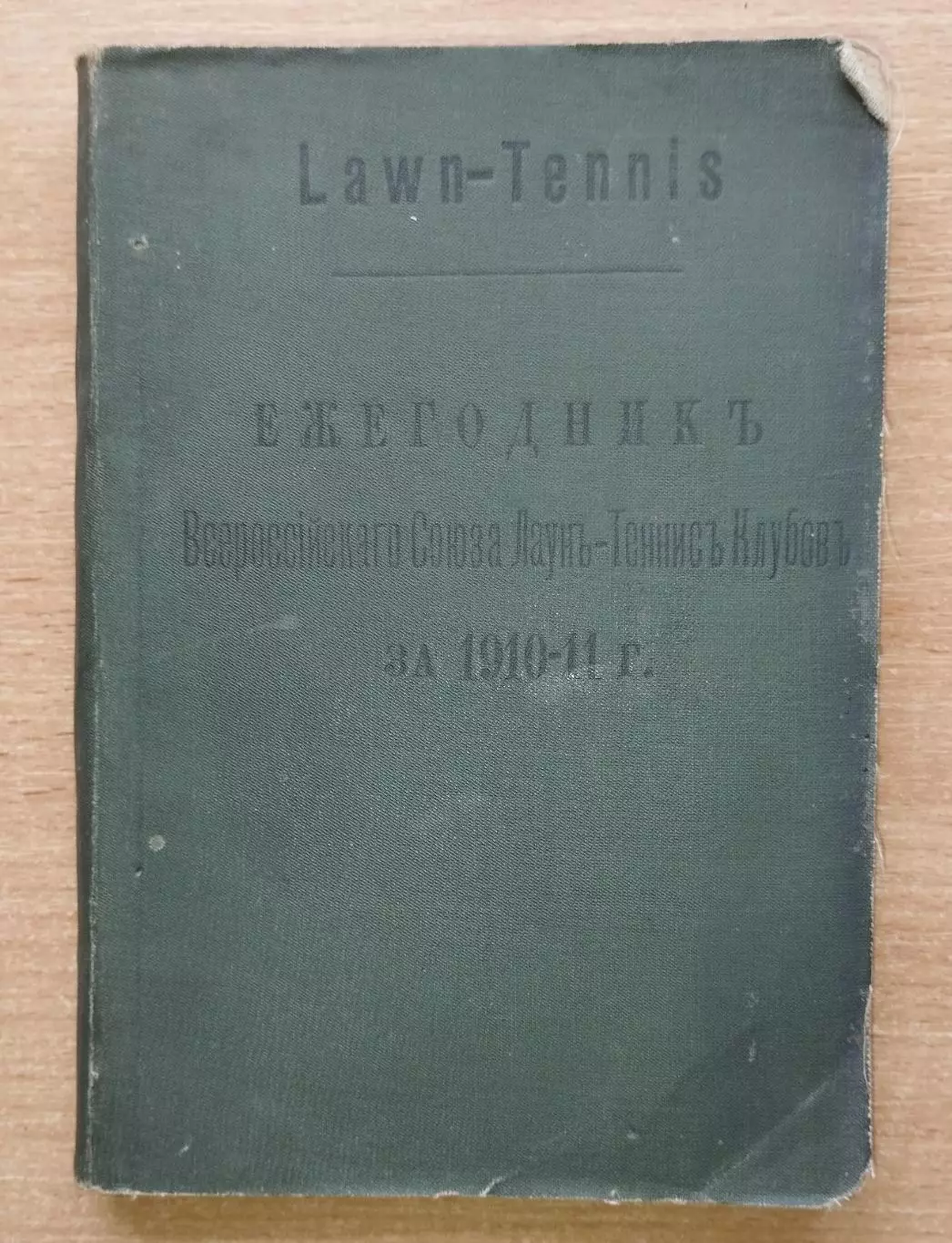 Ежегодник лаун-тенниса России 1910-1911, оригинал, 220 страниц