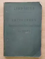 Ежегодник лаун-тенниса России 1910-1911, оригинал, 220 страниц