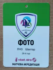 ЛНЗ Черкассы - Шахтёр Донецк 2023-24, ФОТО