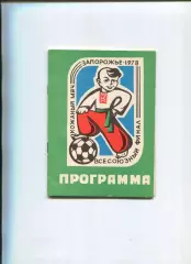 Турнир Кожаный мяч, Запорожье-1978, участники на втором фото