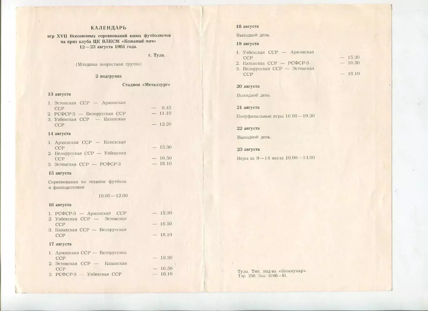 Турнир Кожаный мяч, Тула-1981, участники на втором фото 1