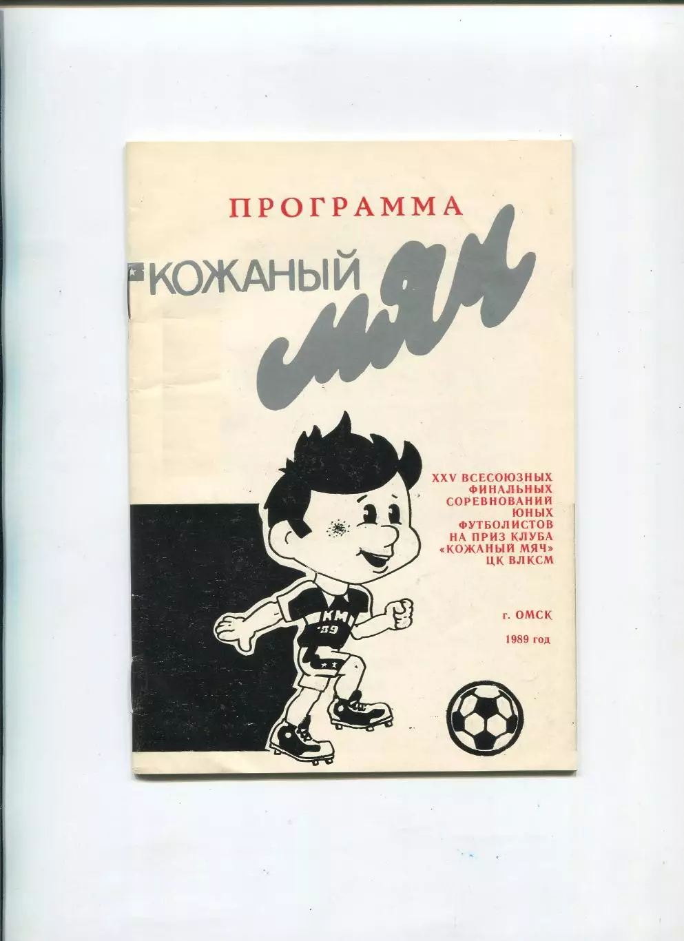 Турнир Кожаный мяч, Омск-1989, участники на втором фото