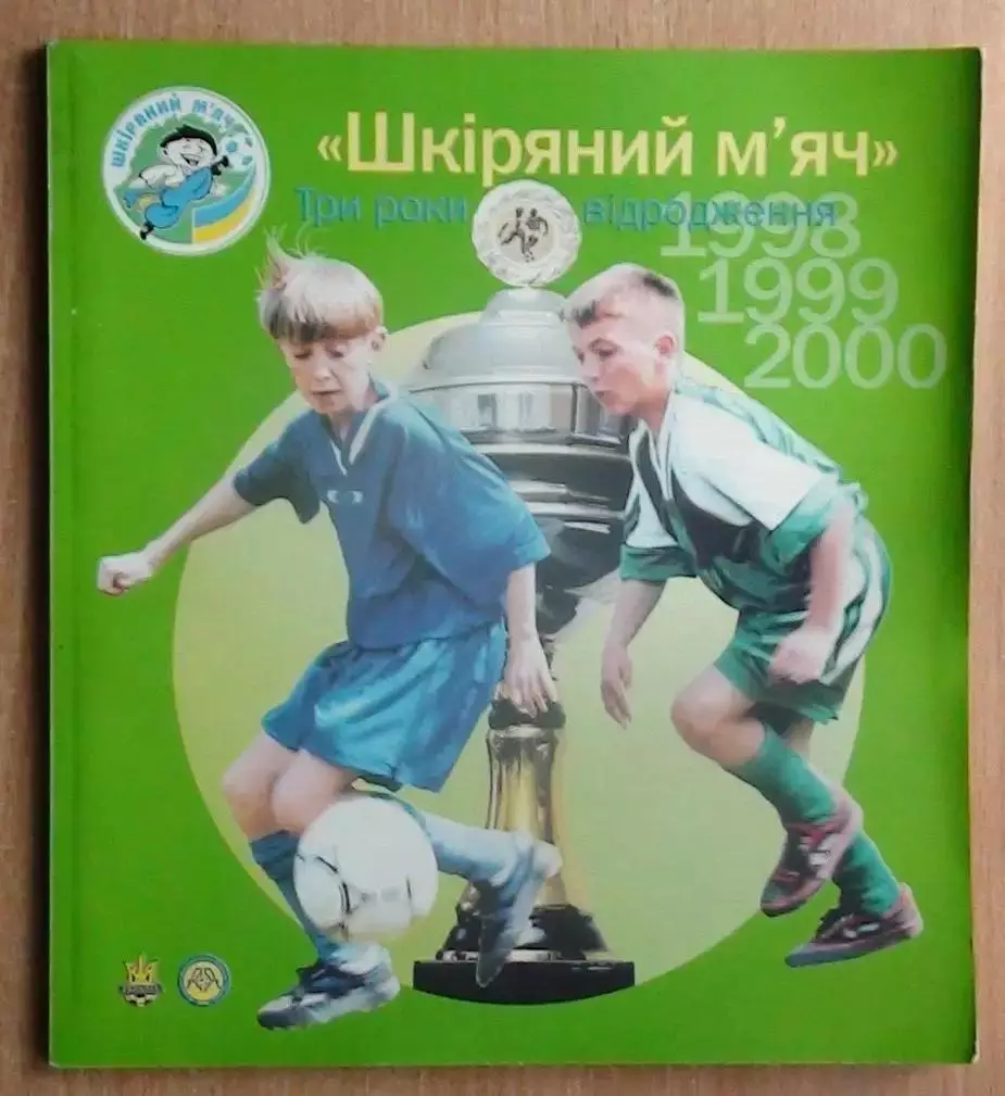 «Кожаный мяч. Три года возрождения 1998-99-2000» (укр.яз.)