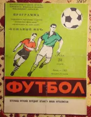 Всесоюзный турнир Кожаный мяч + матч ветеранов Львов - Москва 1972, автографы