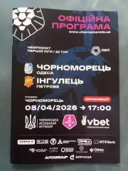 ФК Черноморец (Одесса)-ФК Ингулец (Петрово) - 2026