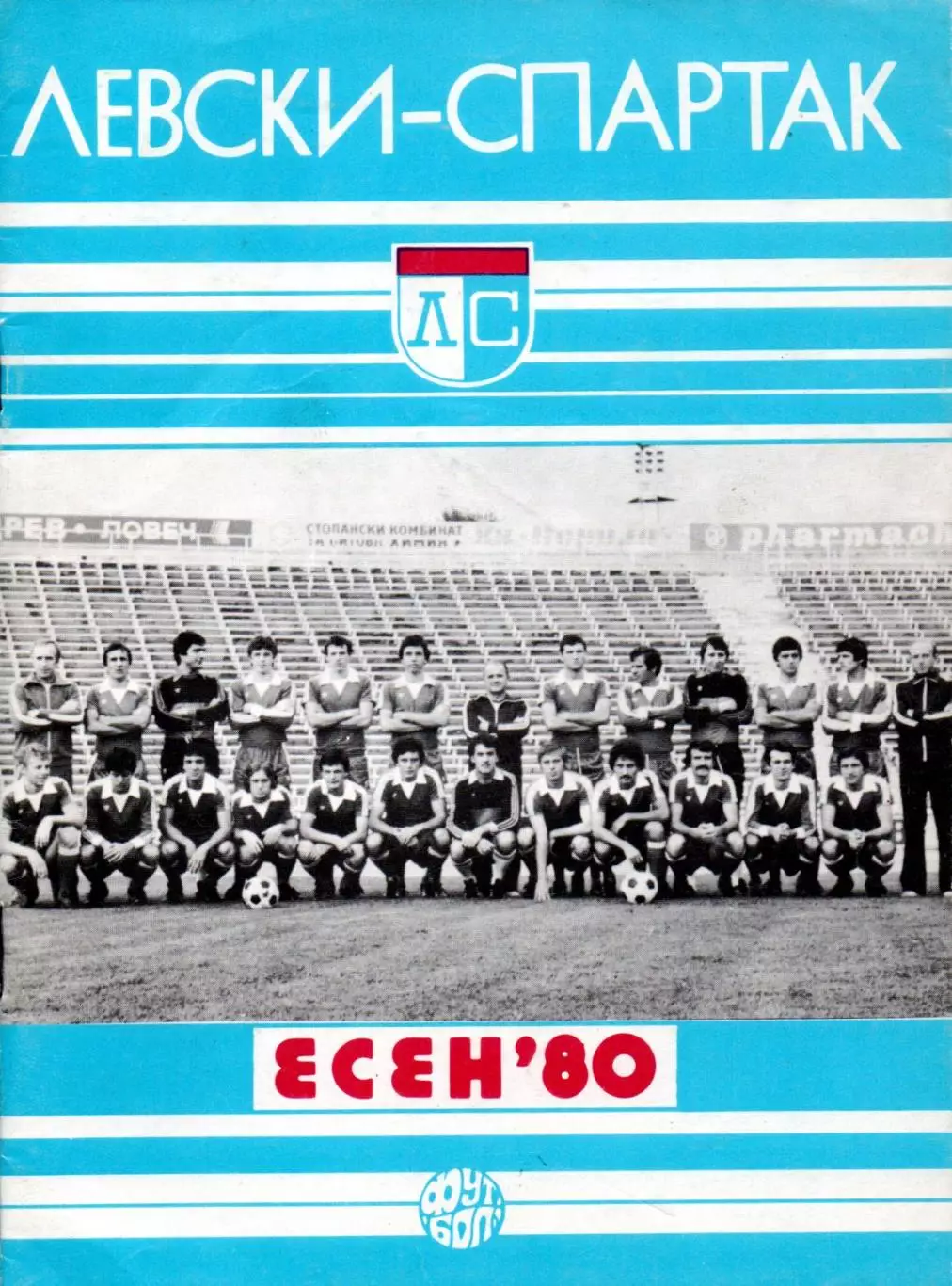 Левски-Спартак Болгария - Динамо Киев 1980, тонкая мелованная бумага, отличная