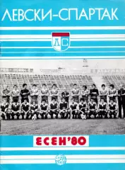 Левски-Спартак Болгария - Динамо Киев 1980, тонкая мелованная бумага, отличная