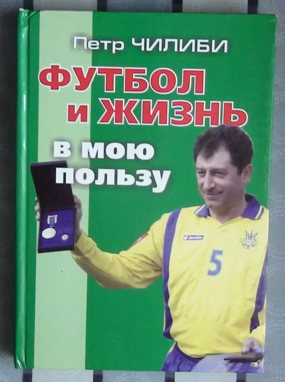 Петр Чилиби Футбол и жизнь в мою пользу