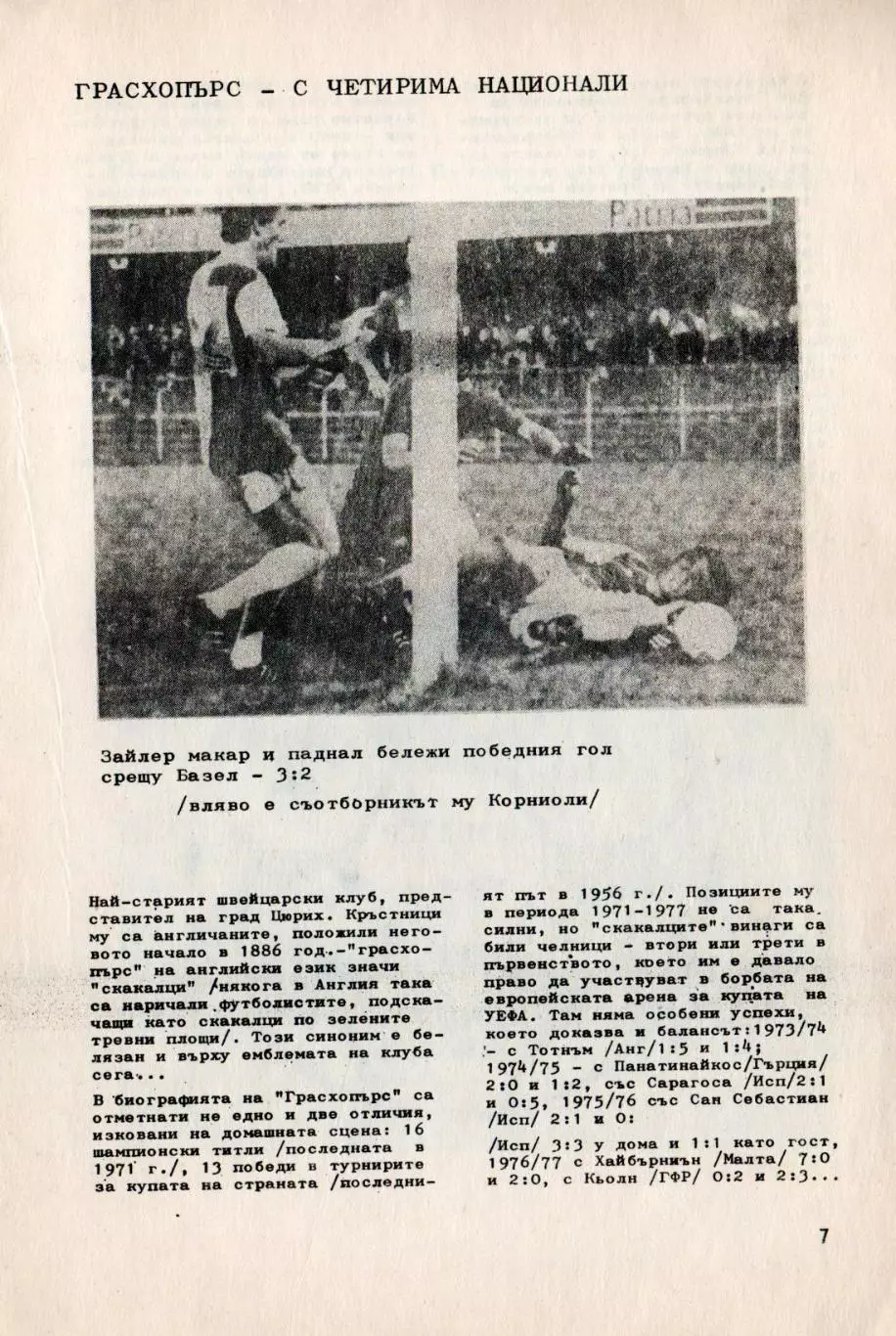 Славия София, Болгария - Мальмё Швеция, Грассхоппер Швейцария, Гамбург 1977 1