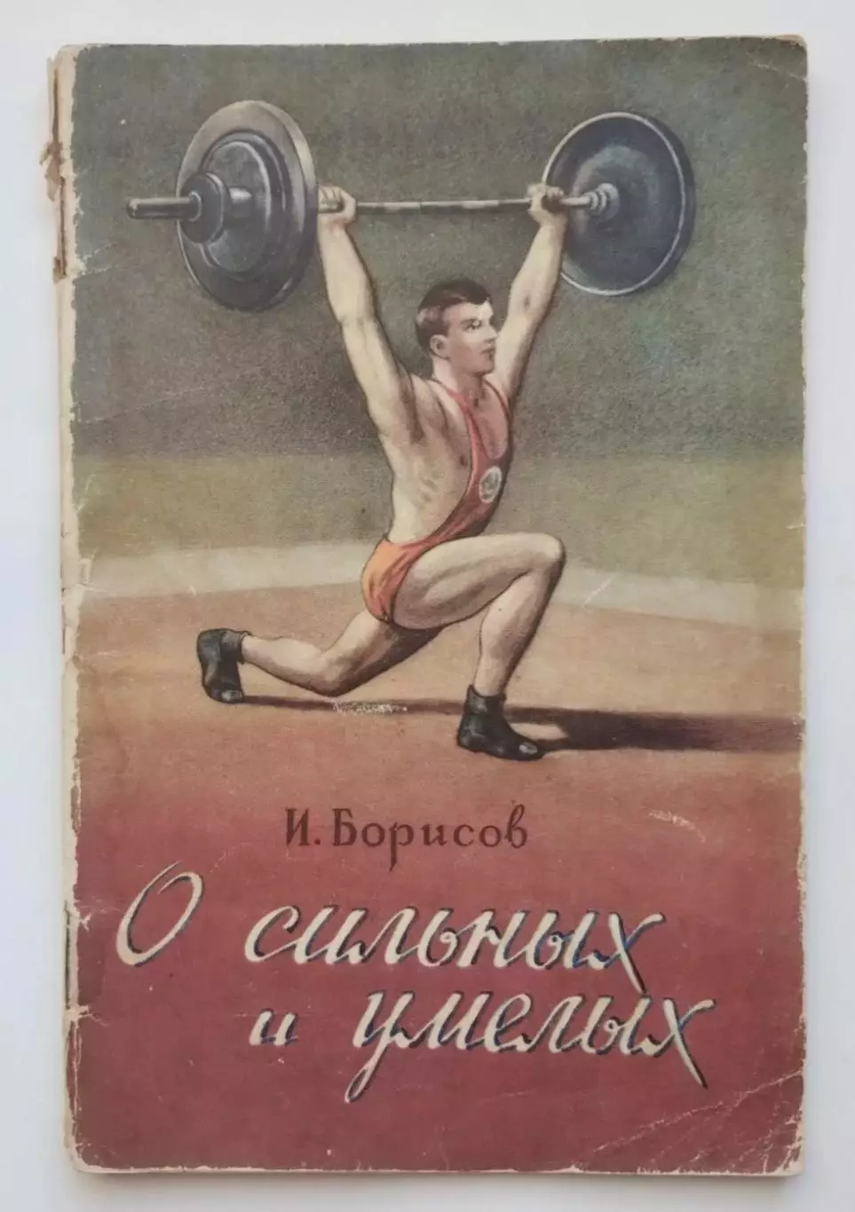 Тяжёлая атлетика. Борисов И. О сильных и умелых 1955