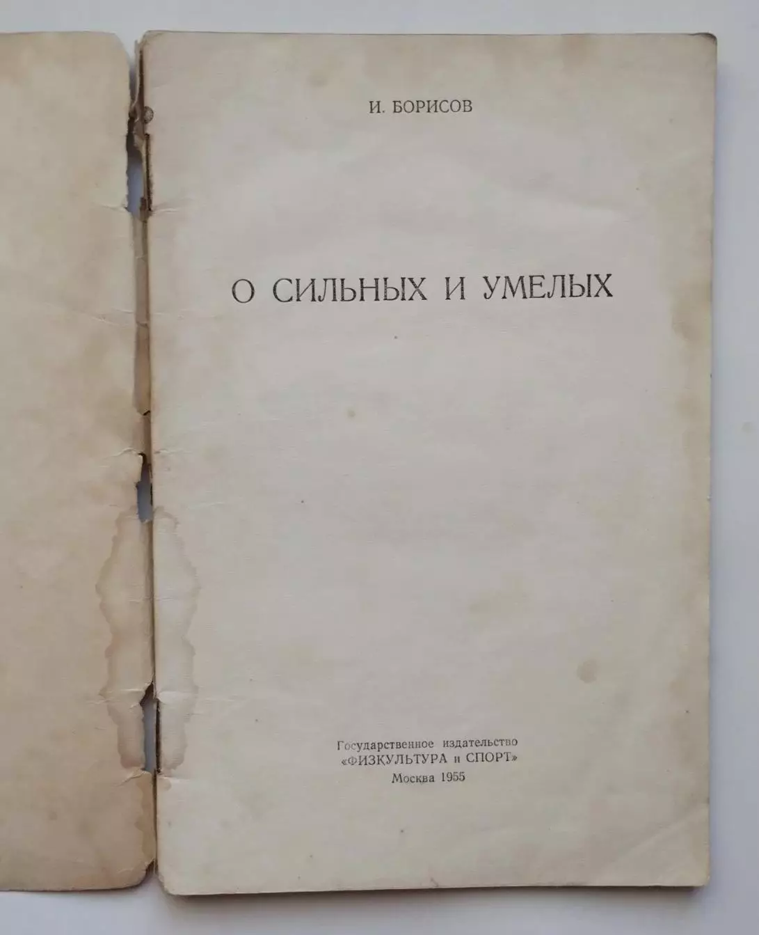 Тяжёлая атлетика. Борисов И. О сильных и умелых 1955 1