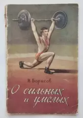 Тяжёлая атлетика. Борисов И. О сильных и умелых 1955