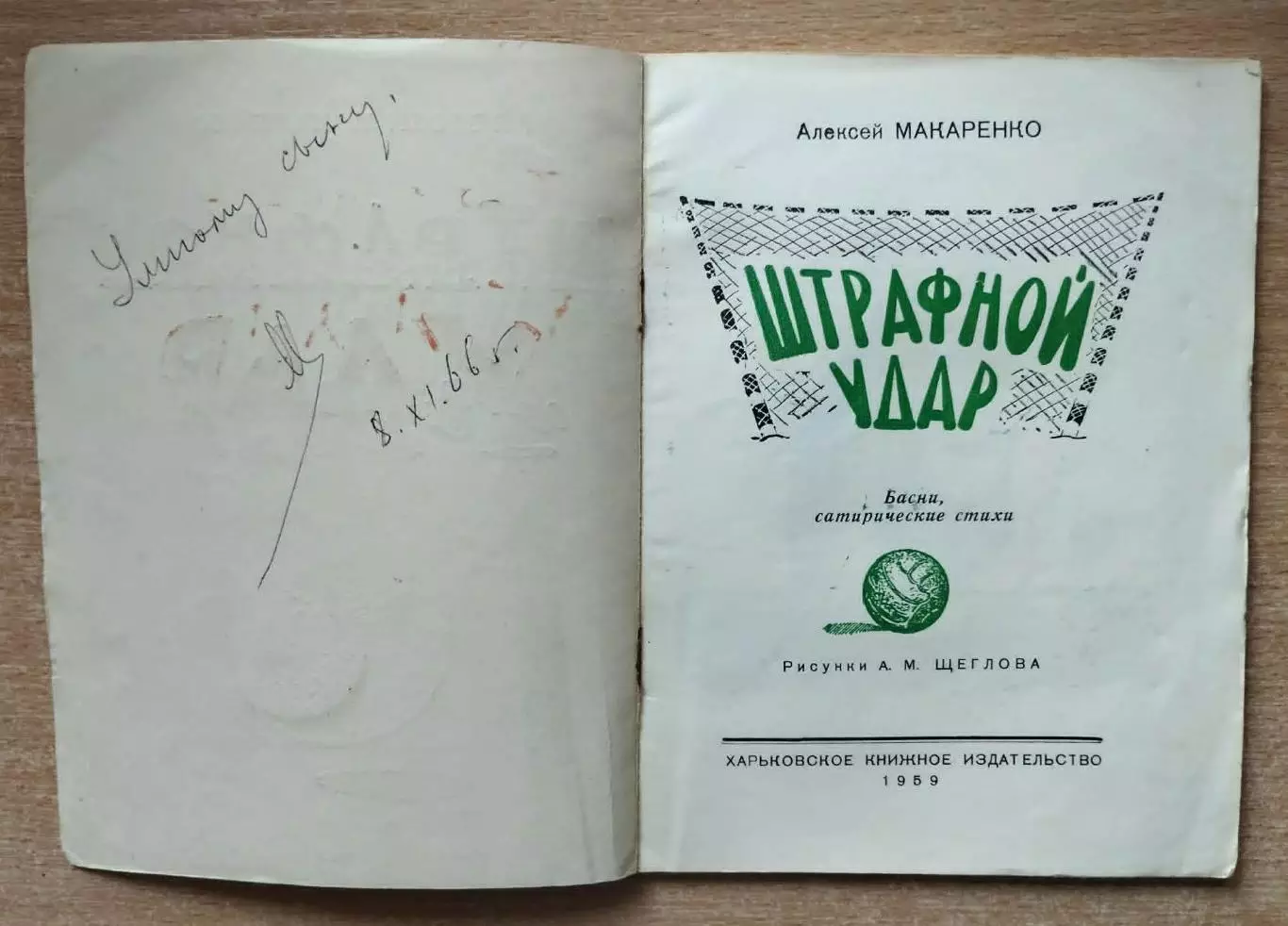 Макаренко Штрафной удар, Харьков, 1959 год, редкость, см. описание 1