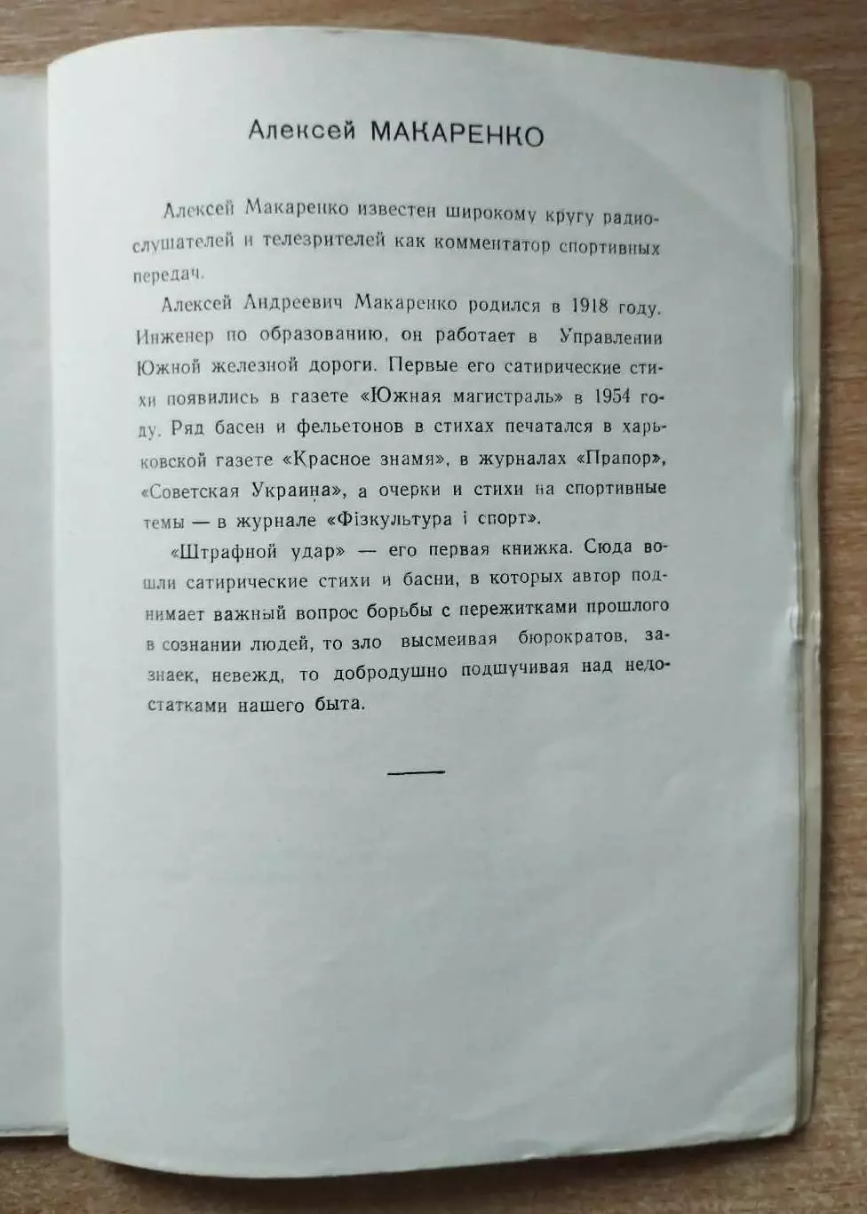 Макаренко Штрафной удар, Харьков, 1959 год, редкость, см. описание 2