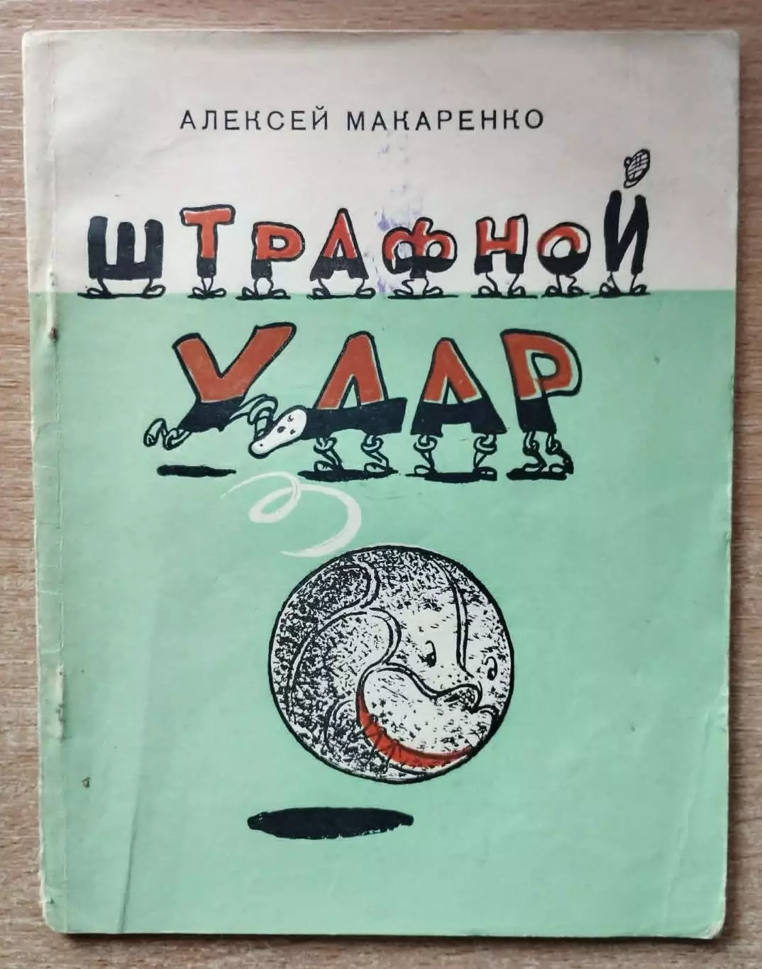 Макаренко Штрафной удар, Харьков, 1959 год, редкость, см. описание