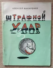 Макаренко Штрафной удар, Харьков, 1959 год, редкость, см. описание
