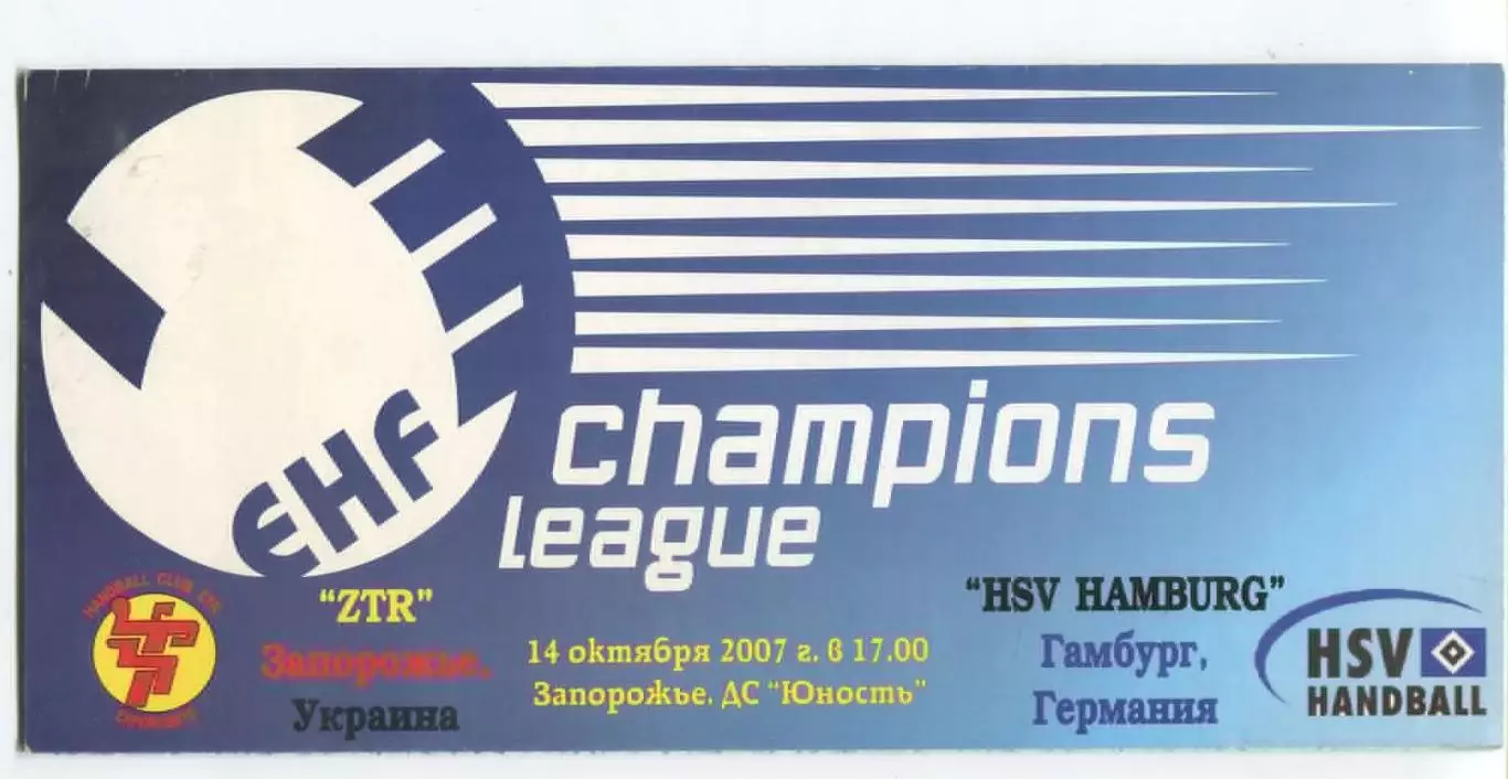 ГАНДБОЛ. ЗТР Запорожье - Гамбург, Германия 14.10.2007