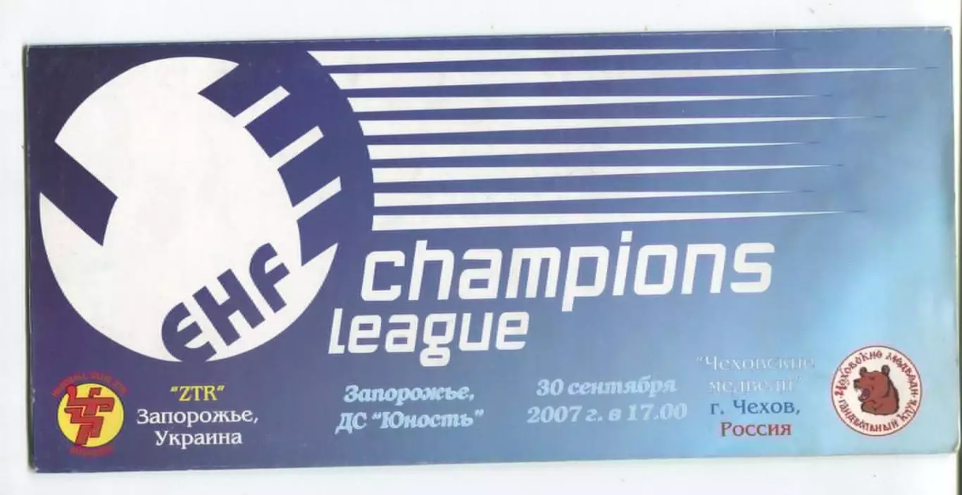 ГАНДБОЛ. ЗТР Запорожье - Чеховские медведи, Россия 30.09.2007