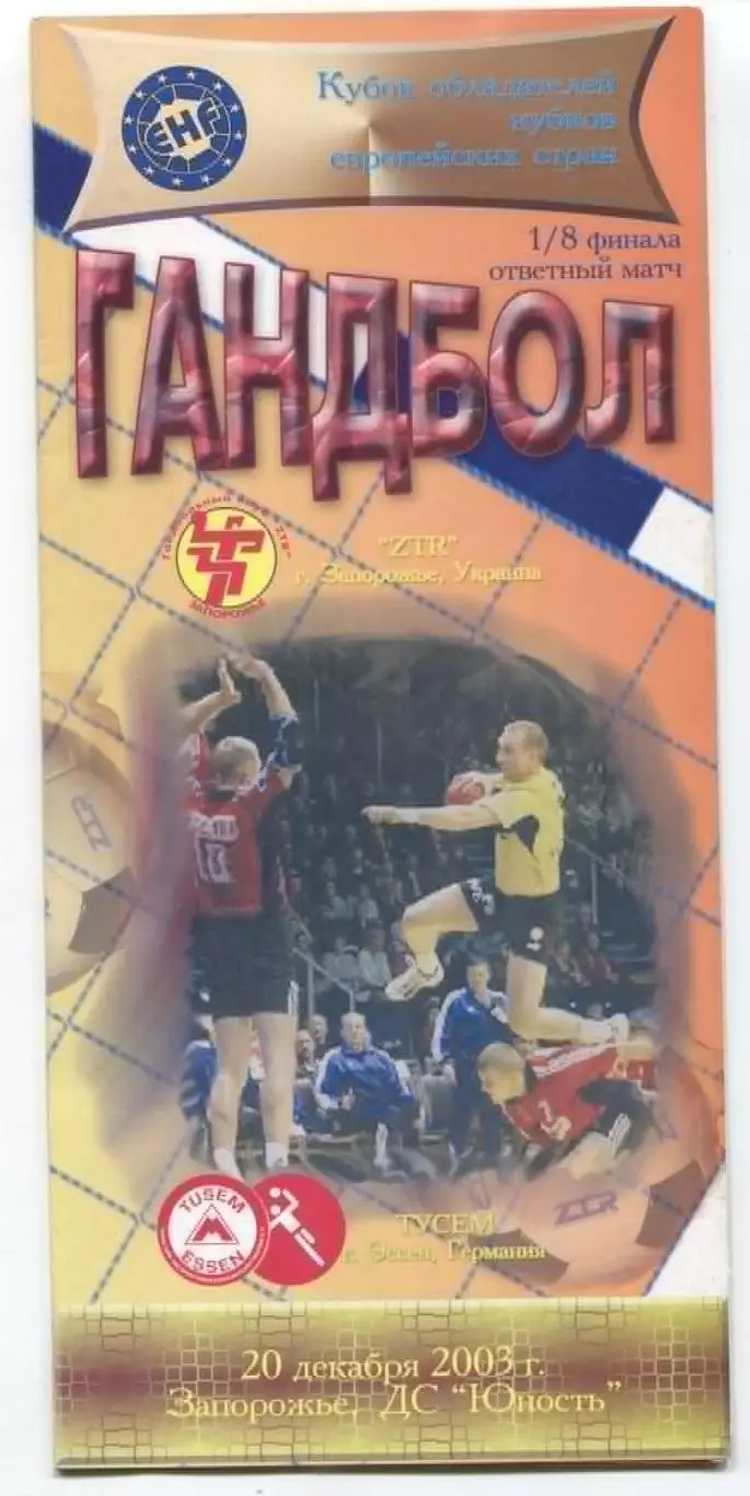 ГАНДБОЛ. ЗТР Запорожье - Тусем, Германия 20.12.2003