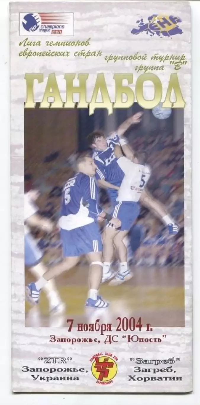 ГАНДБОЛ. ЗТР Запорожье - Загреб, Хорватия 7.11.2004