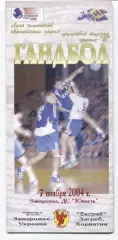 ГАНДБОЛ. ЗТР Запорожье - Загреб, Хорватия 7.11.2004