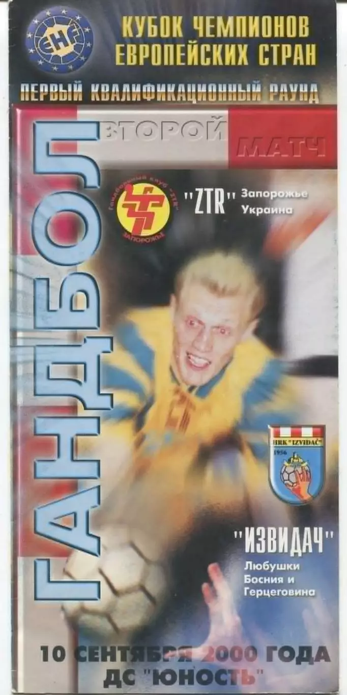 ГАНДБОЛ. ЗТР Запорожье - Извидач, Босния и Герцеговина 10.09.2000
