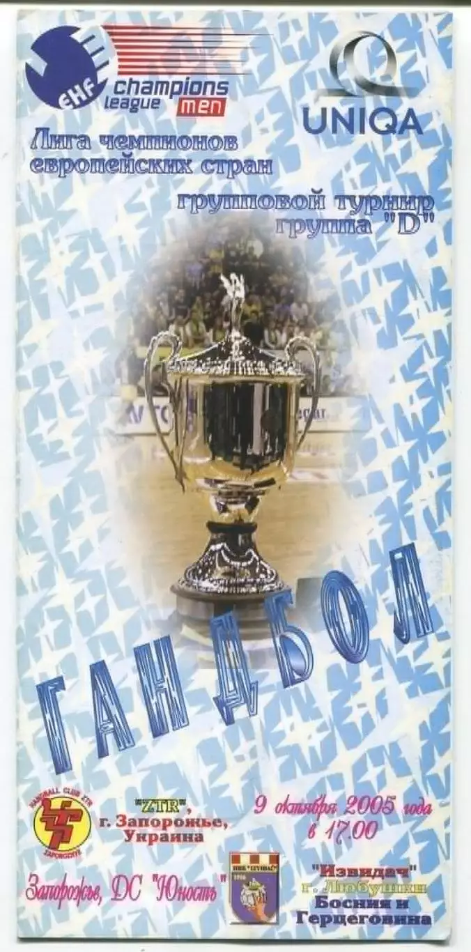 ГАНДБОЛ. ЗТР Запорожье - Извидач, Босния и Герцеговина 9.10.2005