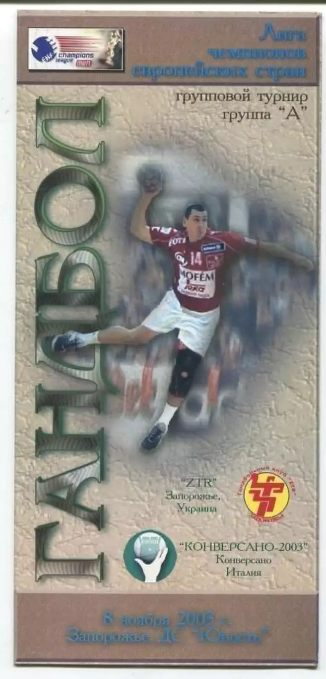 ГАНДБОЛ. ЗТР Запорожье - Конверсано-2003, Италия 8.11.2003