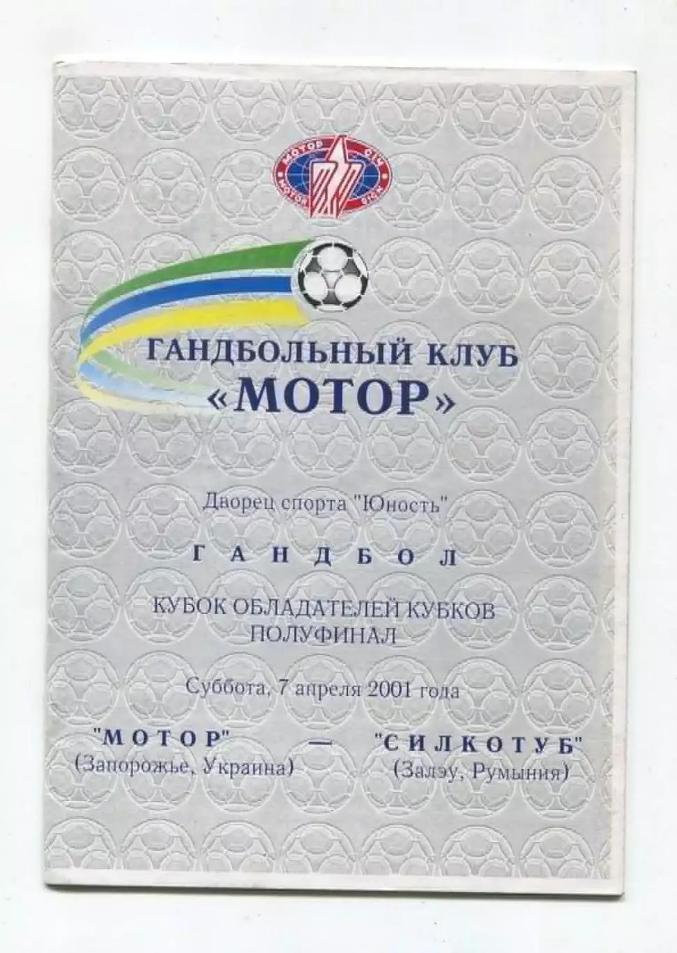 ГАНДБОЛ. Мотор Запорожье - Силкотуб, Румыния 7.04.2001